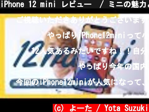 iPhone 12 mini レビュー  / ミニの魅力とイマイチなこと【iPhone 12 選び方】  (c) よーた / Yota Suzuki